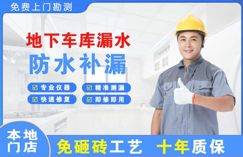 金水地下车库漏水维修